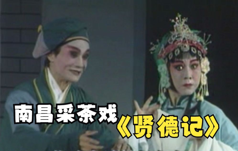 [图]【南昌采茶戏】2000年《贤德记》谌腊根 魏小妹 胡美金[高清完整版]