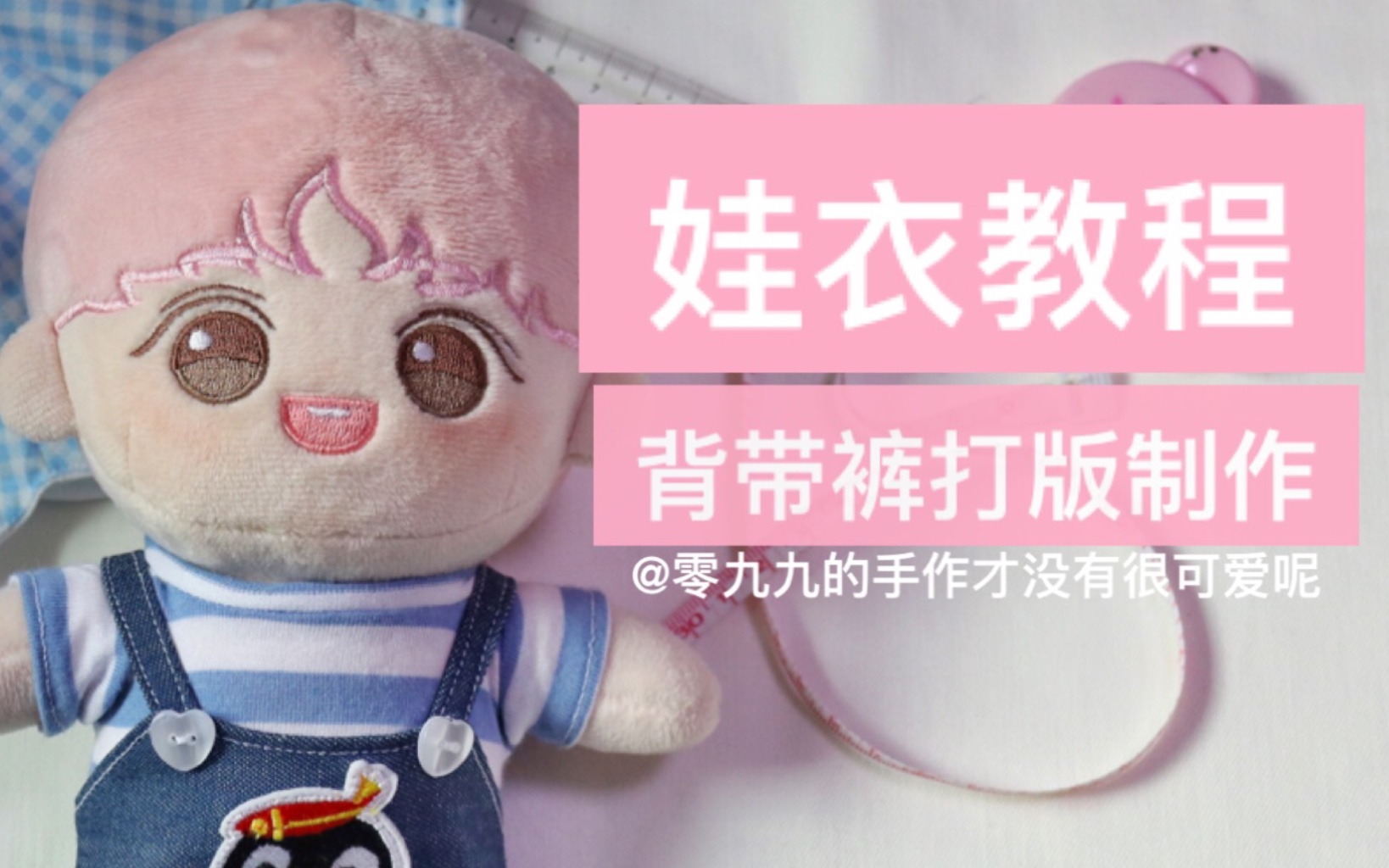 零九九娃衣教程背带裤打版制作20cm棉花娃娃衣服