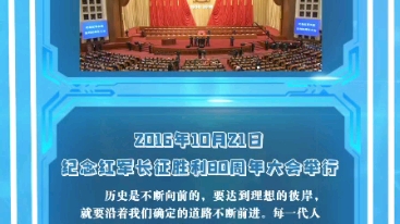 第七十九课:2016年10月21日 纪念红军长征胜利80周年大会举行哔哩哔哩bilibili