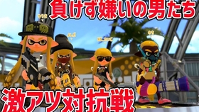 Splatoon2 ぱいなぽ 超级讨厌败北的4人物语 第三话 Vs最强的伞 たいじ ティラミス バズ スプラトゥーン2 哔哩哔哩 つロ 干杯 Bilibili