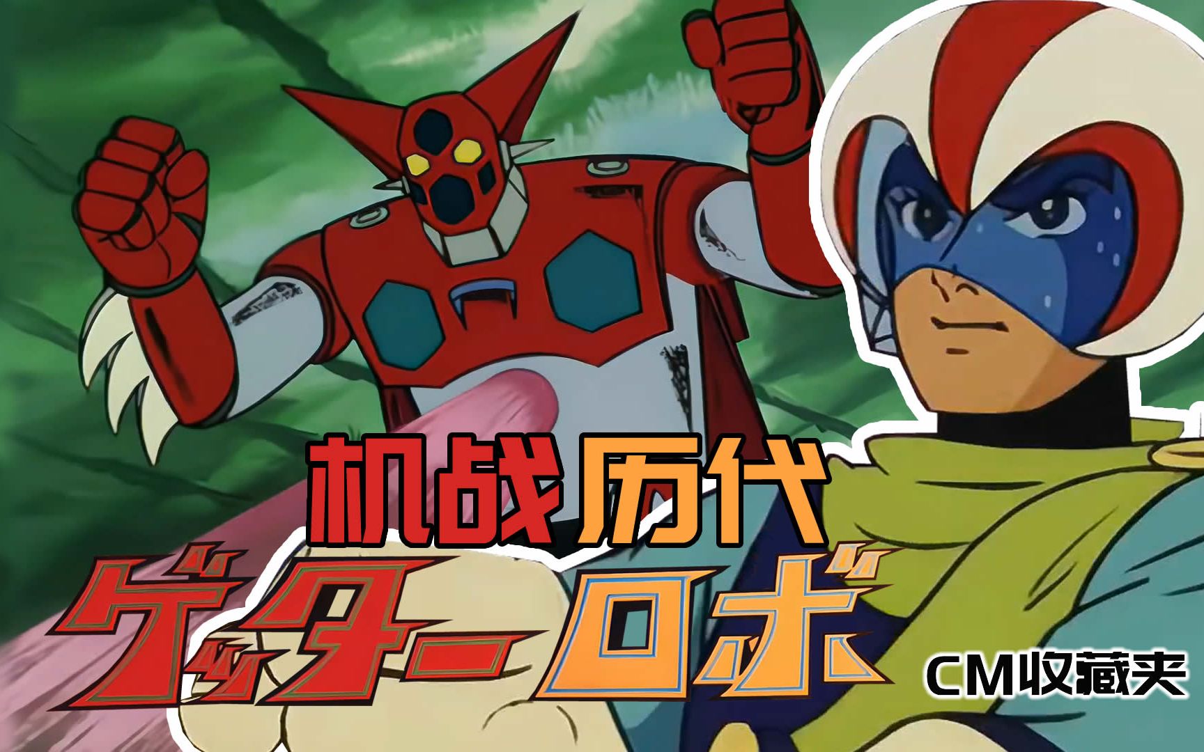 【机战历代】【盖塔1】【盖塔射线】【流龙马】【cm收藏夹】_哔哩哔哩