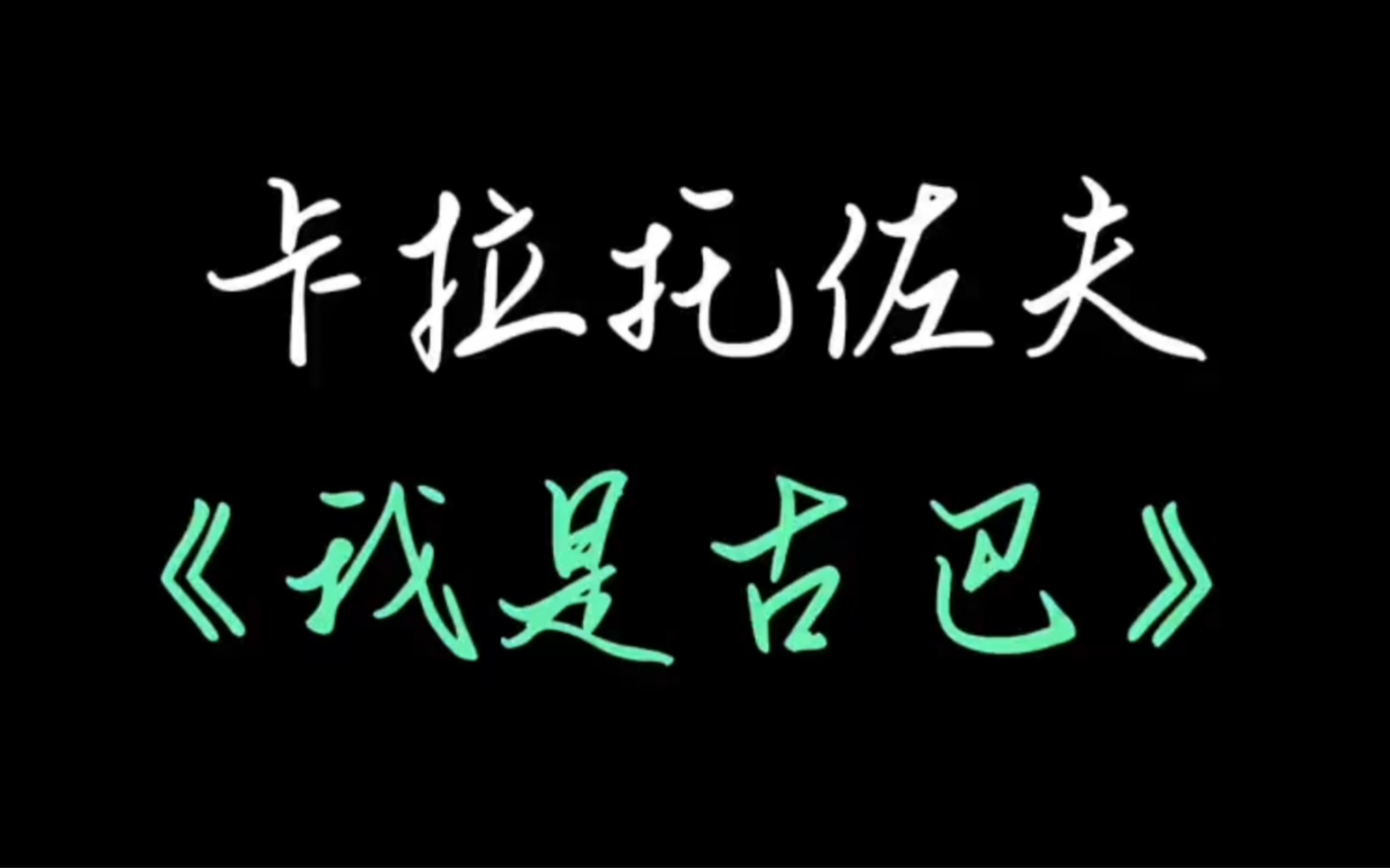 《雁南飞》导演卡拉托佐夫的另一部神作《我是古巴》哔哩哔哩bilibili