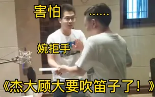 Télécharger la video: 以为杰大要吹笛子的阿天 快要被吓得开溜了