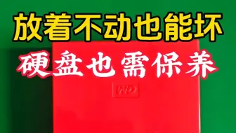 西数移动硬盘放置2年多没动，竟然也损坏了，资料照片数据恢复