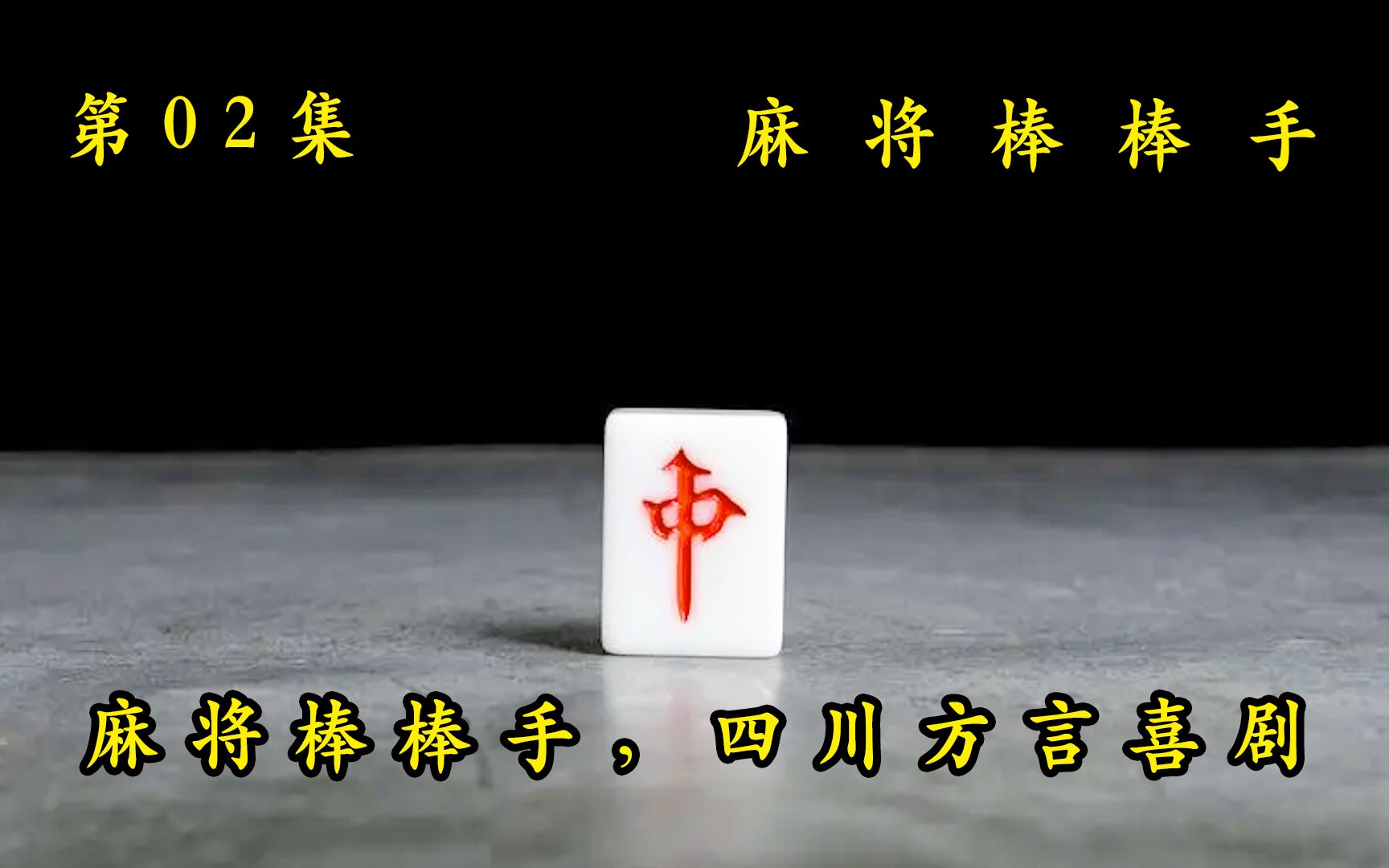 [图]麻将棒棒手02：珠峰安电梯，无人能及