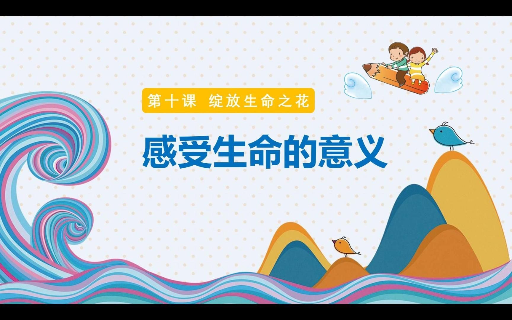 [图]2023秋10.1感受生命的意义部编人教版道德与法治七上第四单元生命的思考第十课绽放生命之花第一框题