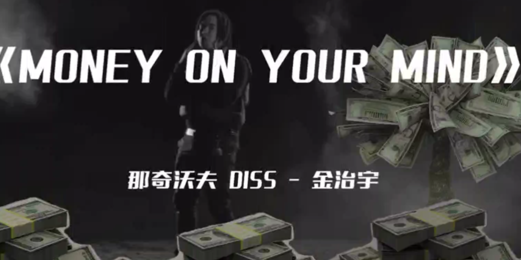 [图]有Rapper出手Diss了那奇沃夫！NOMAX金治宇发布《Money On Your Mind》开火“我看网友说你是谢帝的son 贝贝的dog