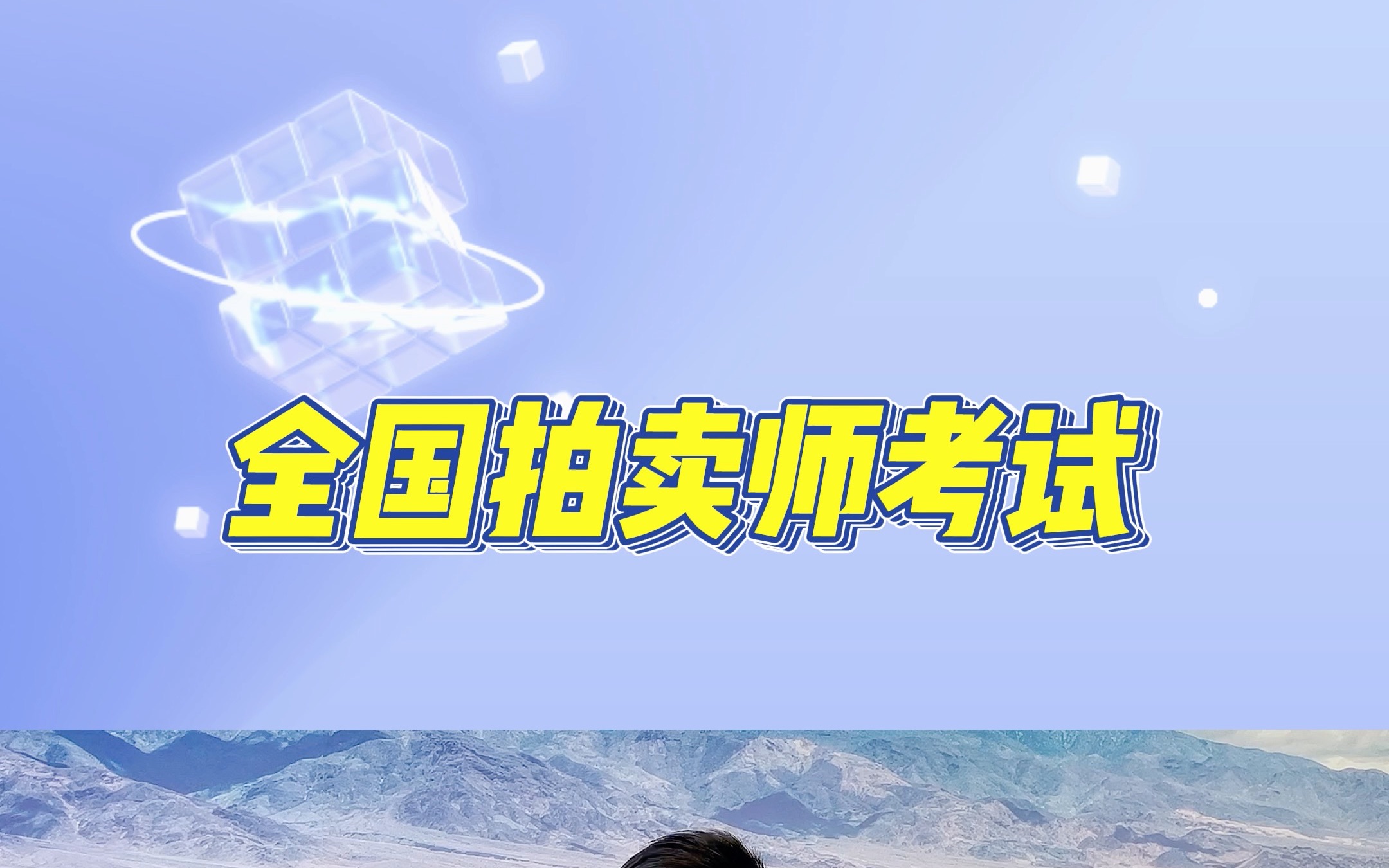 2023年全国拍卖师资格考试,报名时间和考试时间来啰!哔哩哔哩bilibili