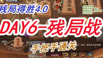 【残局得胜4.0】day6通关流程