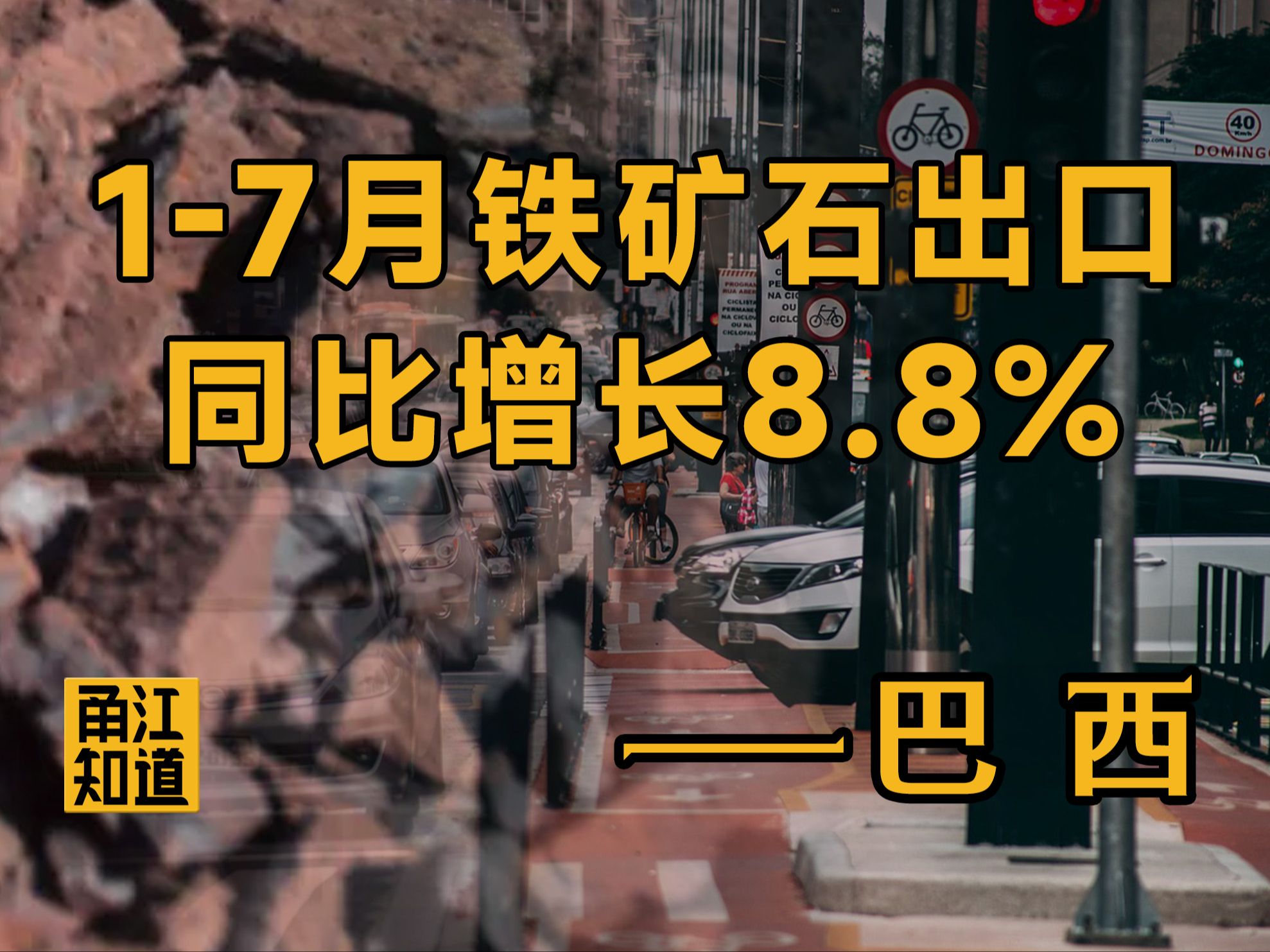 【国际 | 巴西】巴西17月铁矿石出口同比增长8.8%哔哩哔哩bilibili