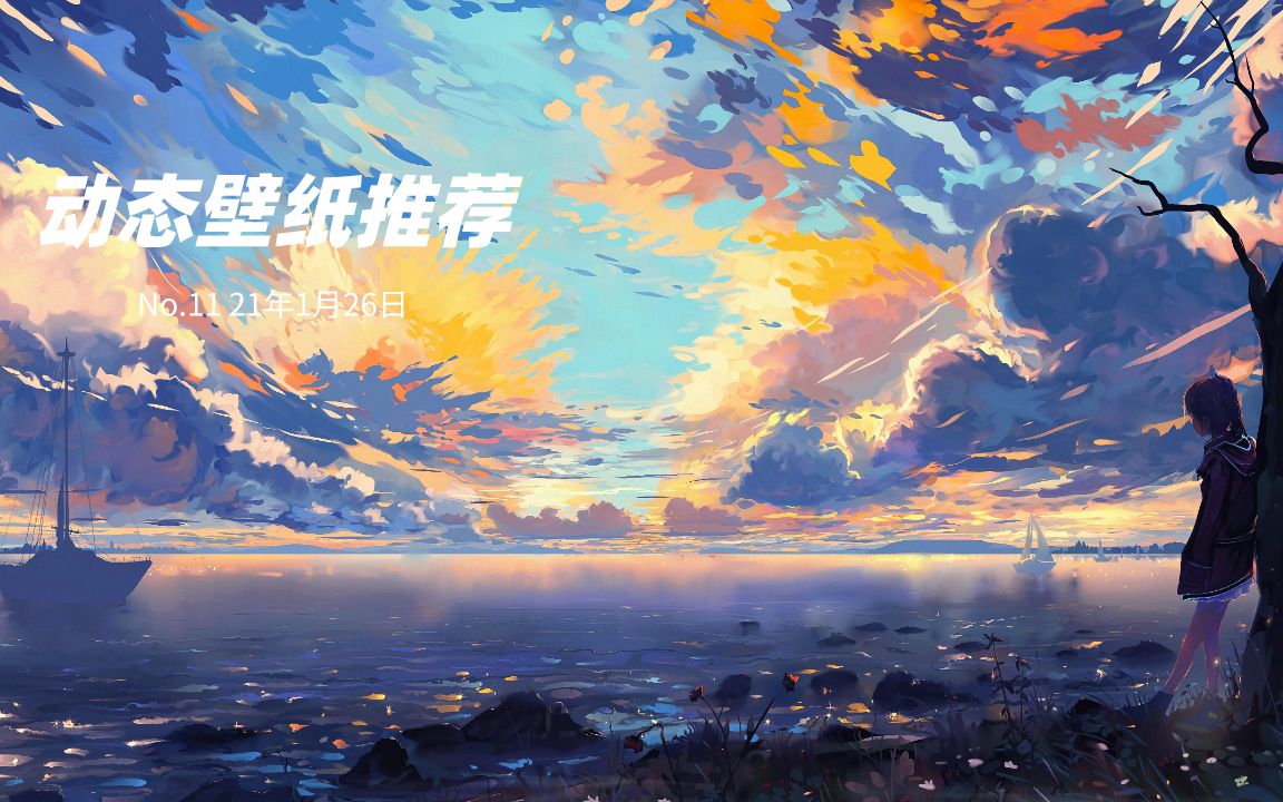 【第11期】WallpaperEngine动态壁纸推荐_哔哩哔哩_bilibili