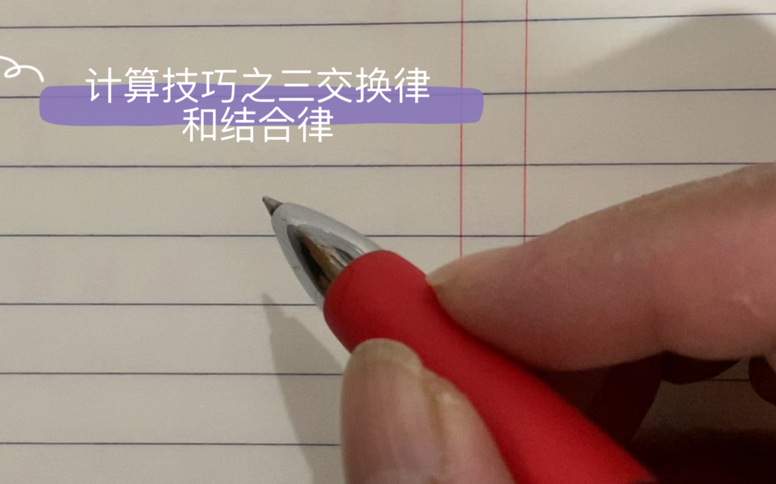 [图]小学数学计算技巧之三交换律和结合律