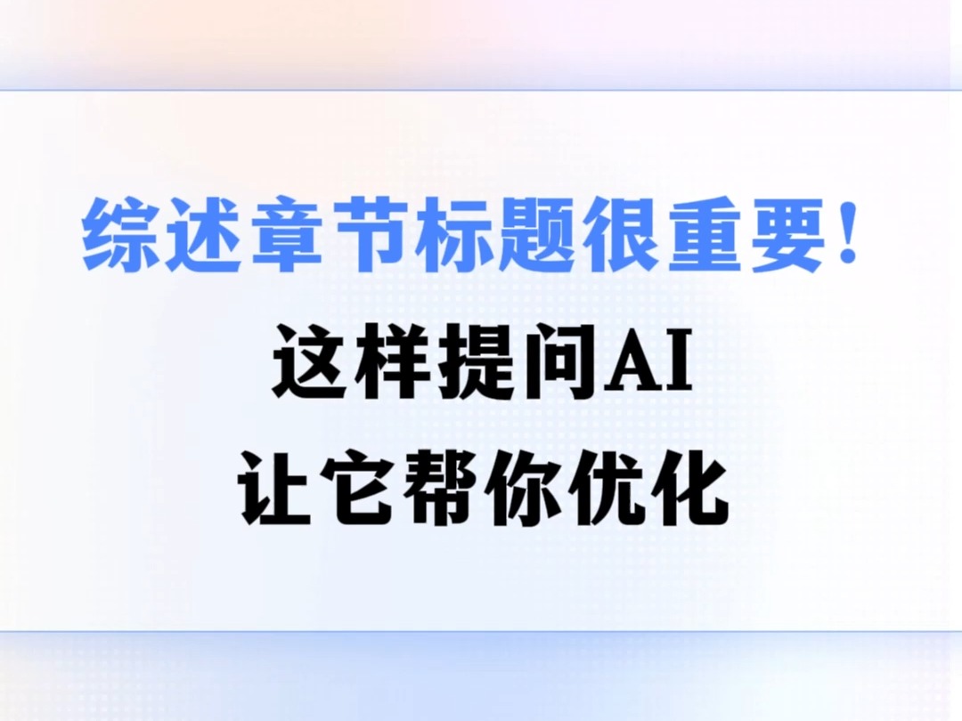 综述章节标题很重要!这样提问AI,让它帮你优化哔哩哔哩bilibili