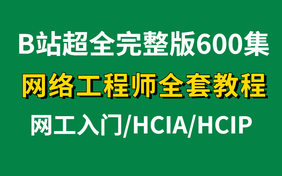 【600集网工教程】悄悄提升然后惊艳所有人!小破站最全面的网络工程师全套教程哔哩哔哩bilibili