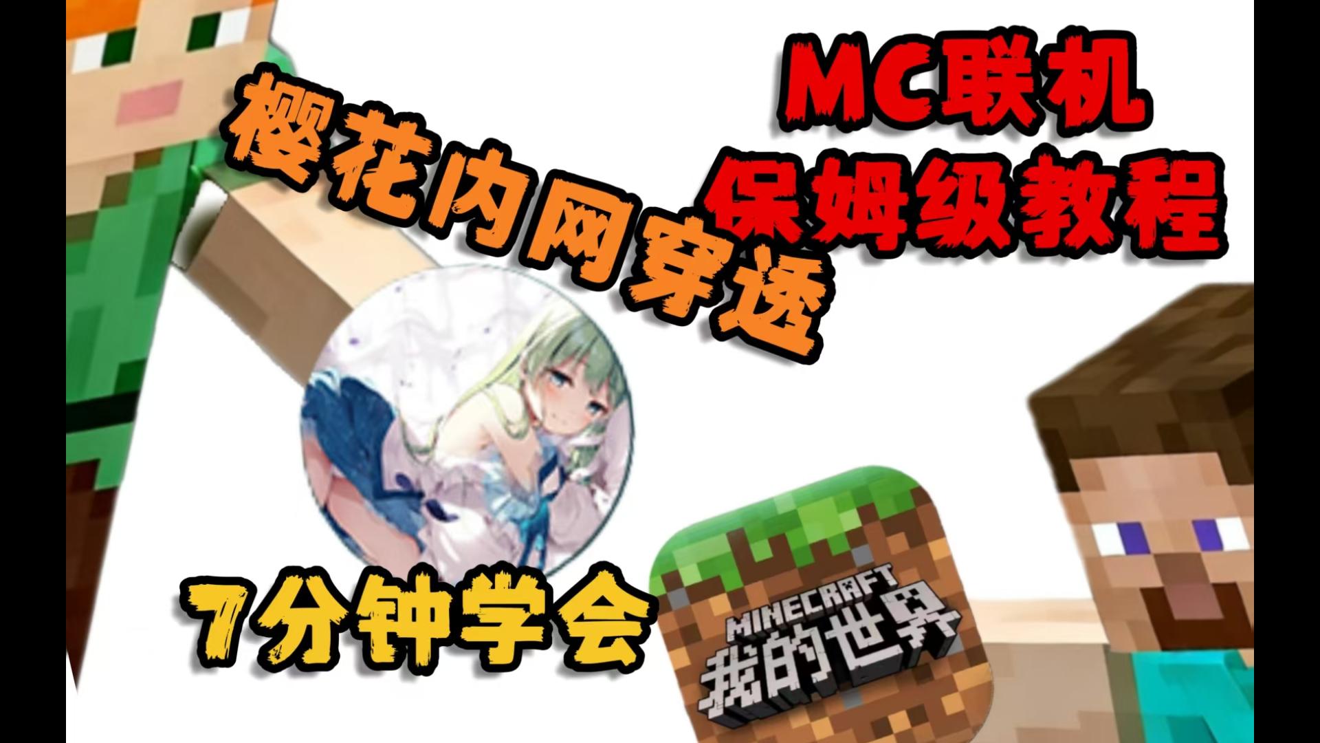 我的世界樱花联机教学(依旧保姆级别)