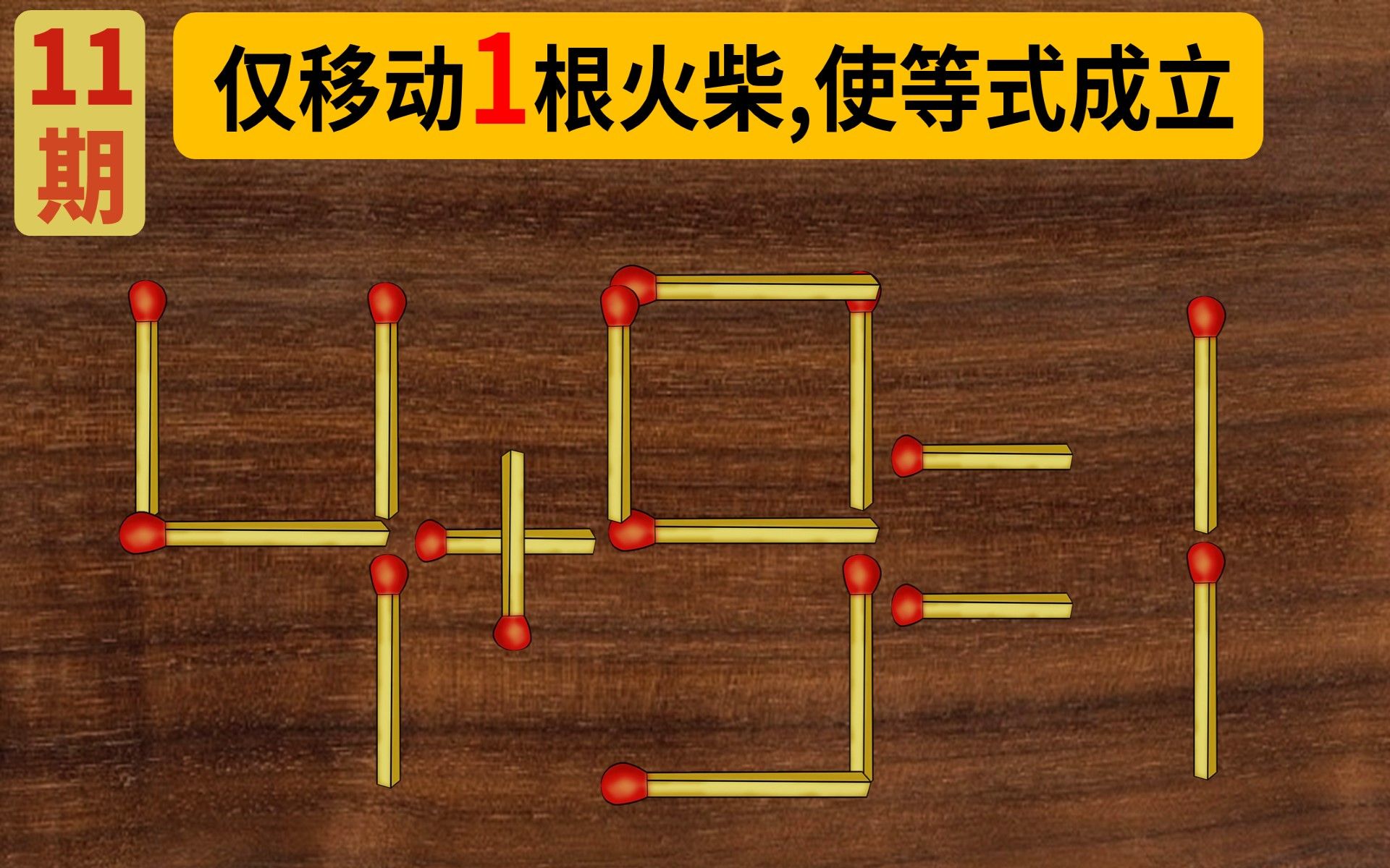 【火柴益智动动脑】移动火柴棒,使等式成立(11期)