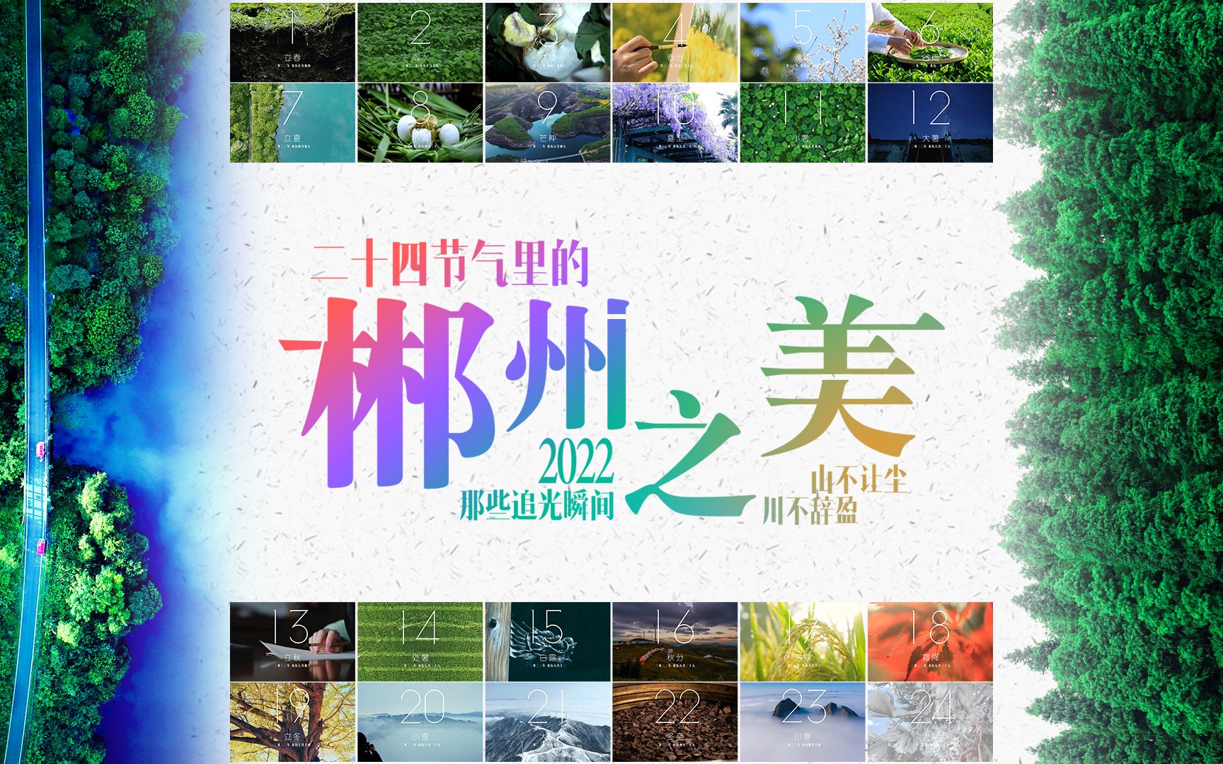 [图]走遍五大洲，最美有郴州：2022，那些追光瞬间 · 二十四节气里的郴州之美：山不让尘，川不辞盈