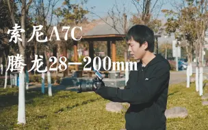 Download Video: 【体验】索尼a7c+腾龙28-200，喜忧参半！惊喜竟是“Monitor+”