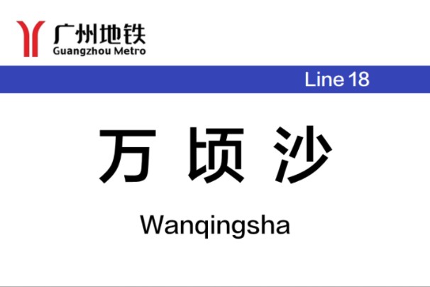 将在明年内绝版的羊角终点站:广州地铁18号线万顷沙站哔哩哔哩bilibili