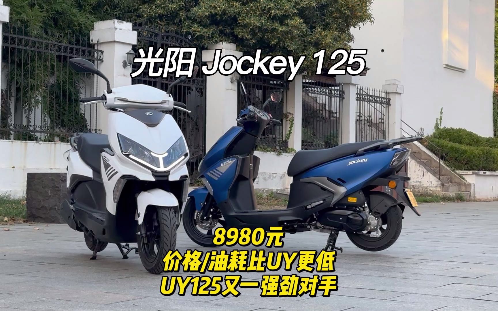 [图]光阳 Jockey 125 8980元 价格/油耗比UY更低 UY125又一强劲对手