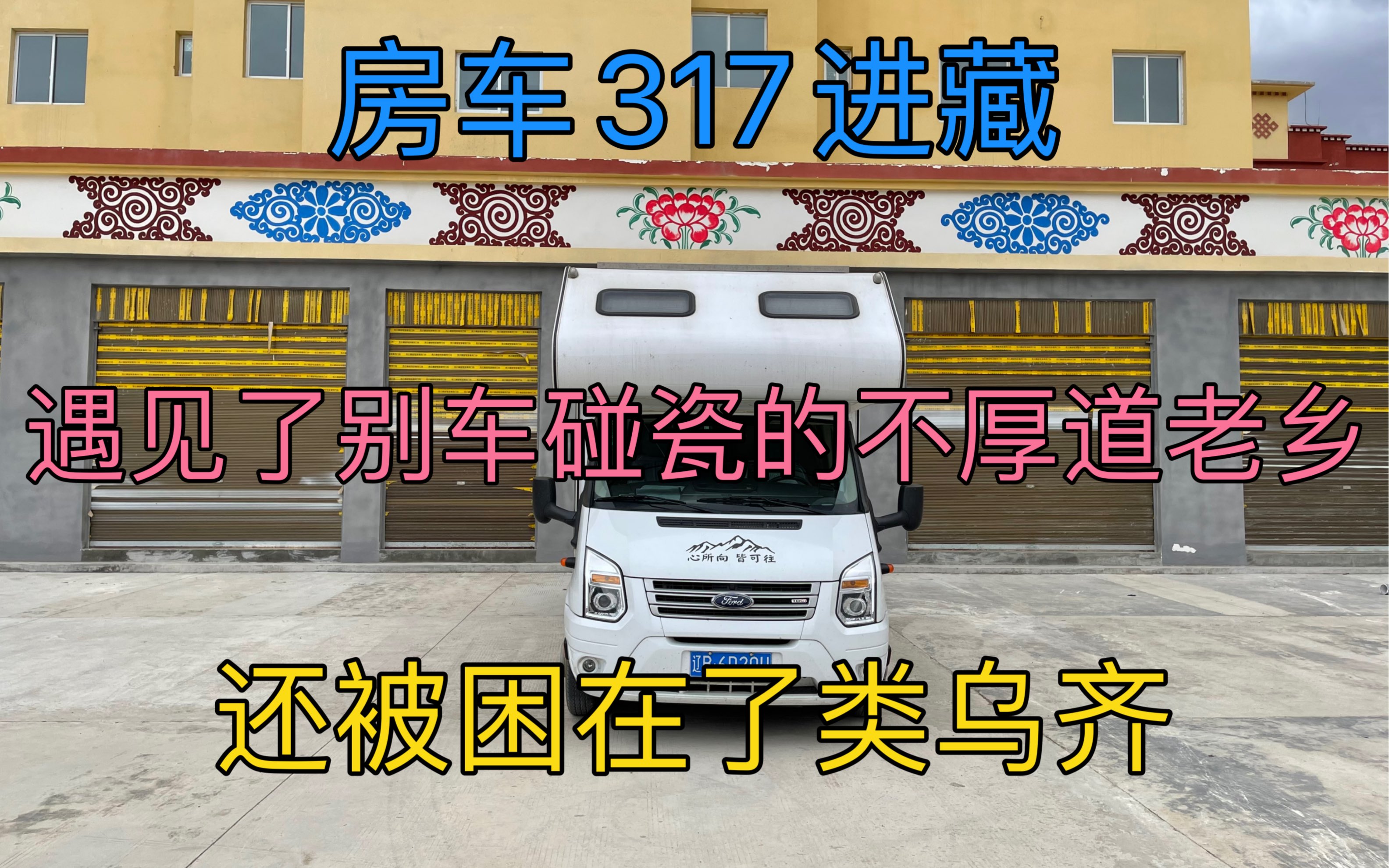 [图]房车317进藏，遇见了别车碰瓷的不厚道老乡，还被困在了类乌齐