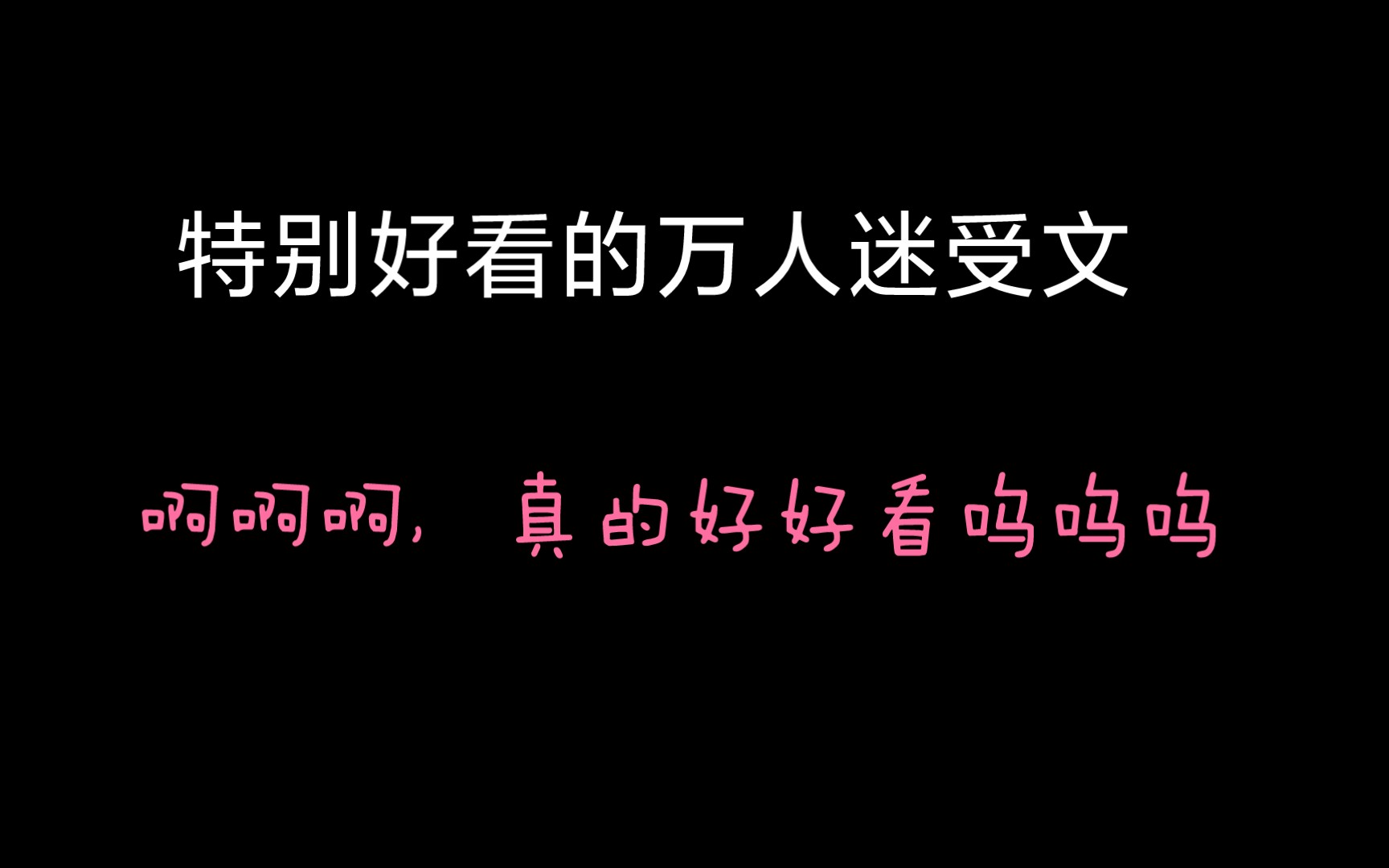 【原耽 万人迷受 推文安利】颜控的小姐姐一定要来!!哔哩哔哩bilibili