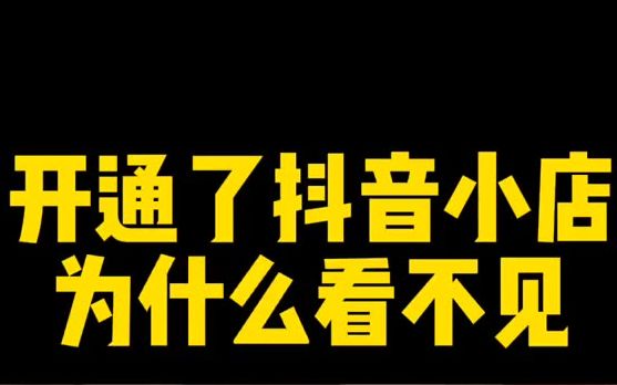 开通了抖音小店也交了押金. 为什么在抖音看不见自己的小店呢?那是因为你没有交作者保证金哔哩哔哩bilibili