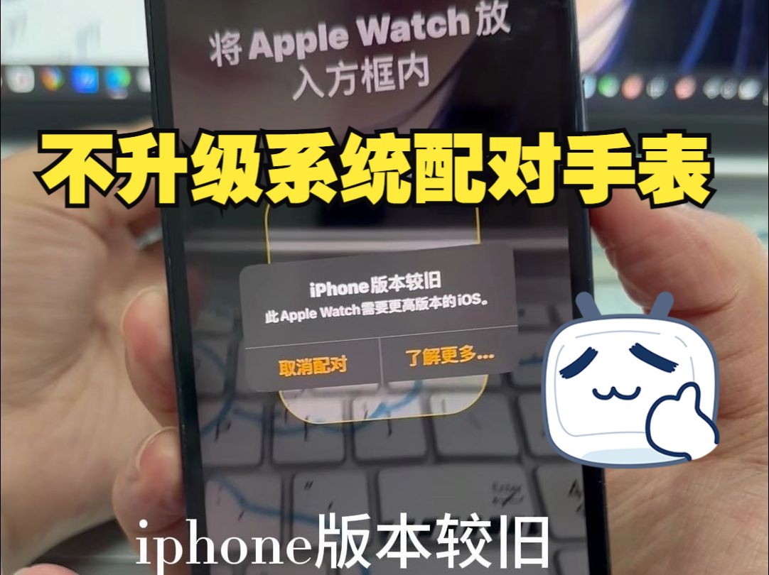 iphone版本较旧如何配对苹果手表?