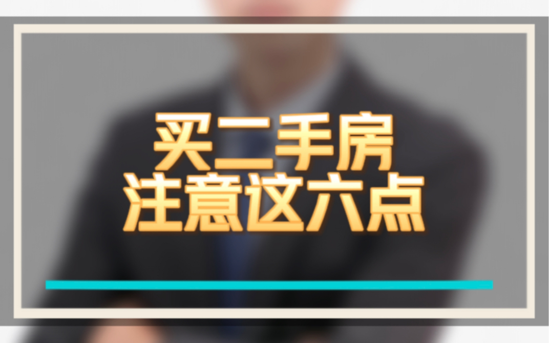 23年昆明买房,买二手房需要注意以下6点.哔哩哔哩bilibili