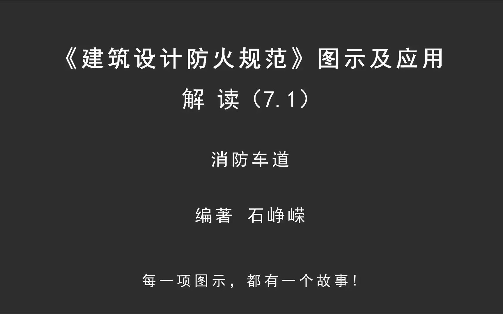 解读7.1:消防车道!《建筑设计防火规范图示及应用》哔哩哔哩bilibili