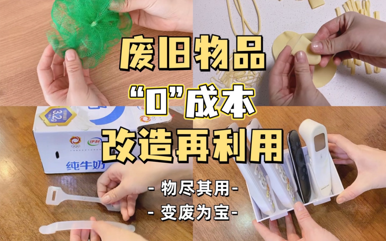 思路打开!废旧物品“0”成本改造再利用!超省钱~哔哩哔哩bilibili