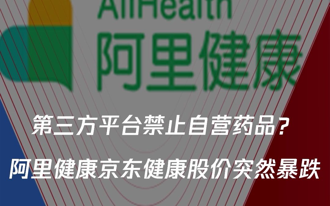 阿里健康京东健康股价暴跌,第三方平台禁止自营药品?哔哩哔哩bilibili