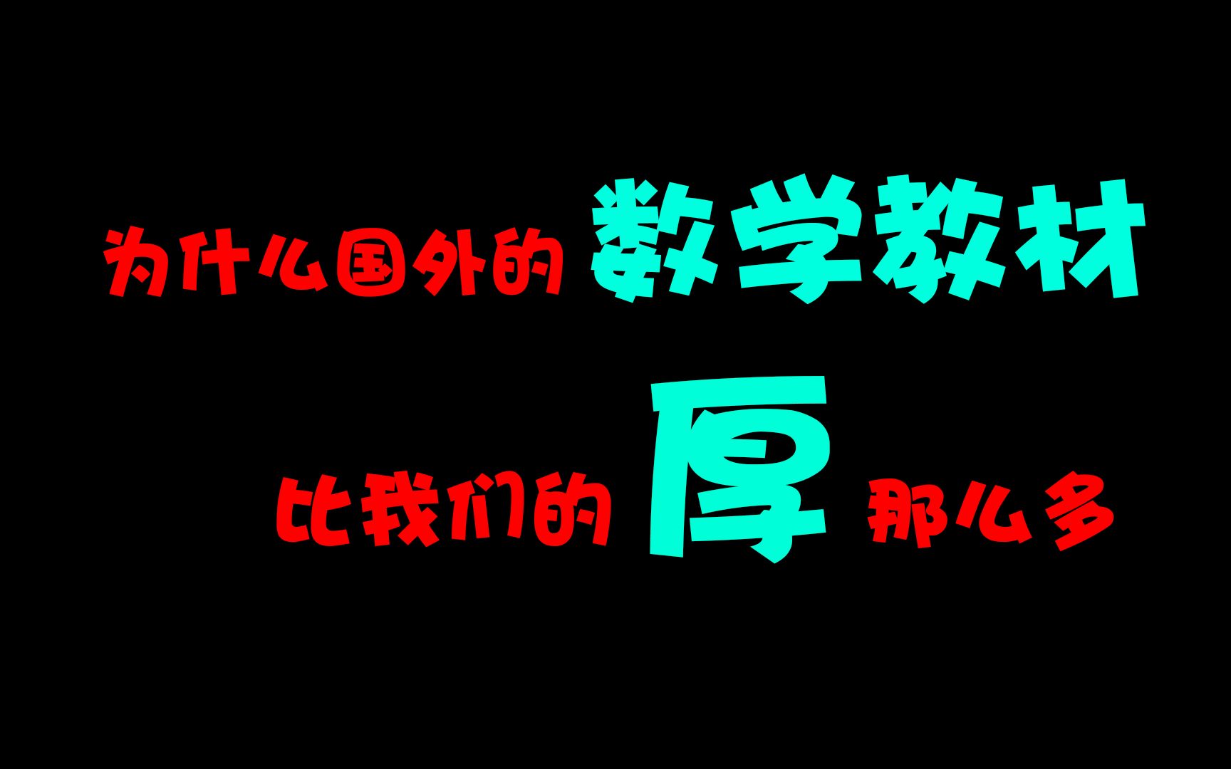 [图]为什么国外的数学教材比我们的厚那么多