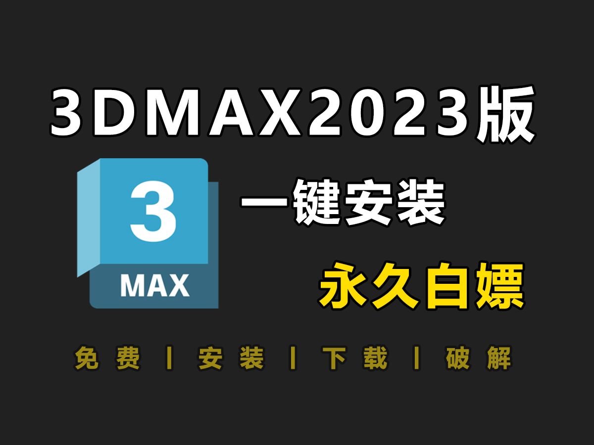 【3DMAX下载安装】2023版最新3D软件安装下载+激活!一键安装,免费白嫖!哔哩哔哩bilibili