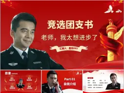 Скачать видео: 老师，我太想进步了！团支书竞选PPT模板，祁同伟进步PPT模板，班委竞选PPT，16页动态PPT模板