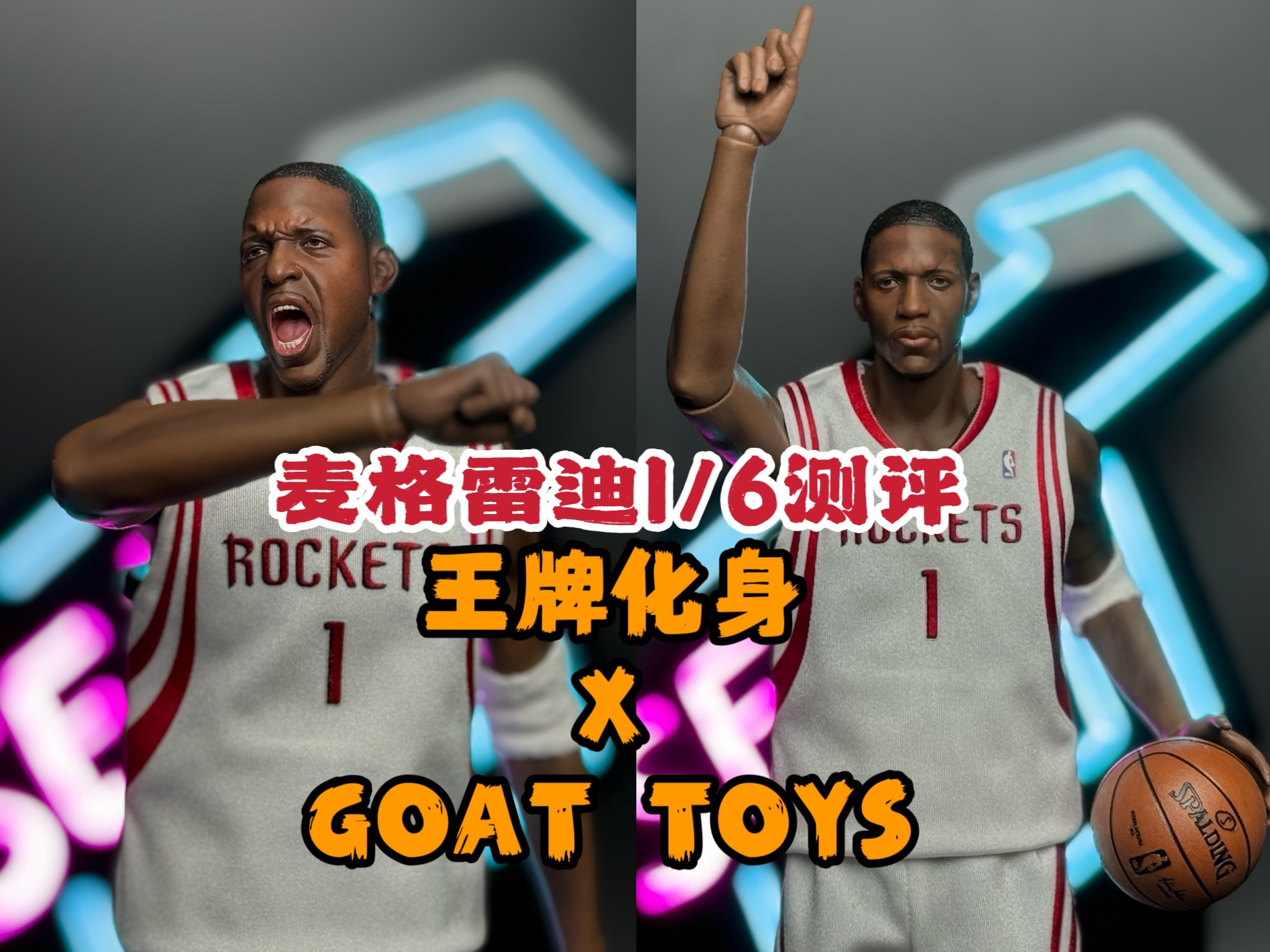 王牌化身联合GOATTOYS35秒13分麦格雷迪兵人哔哩哔哩bilibili