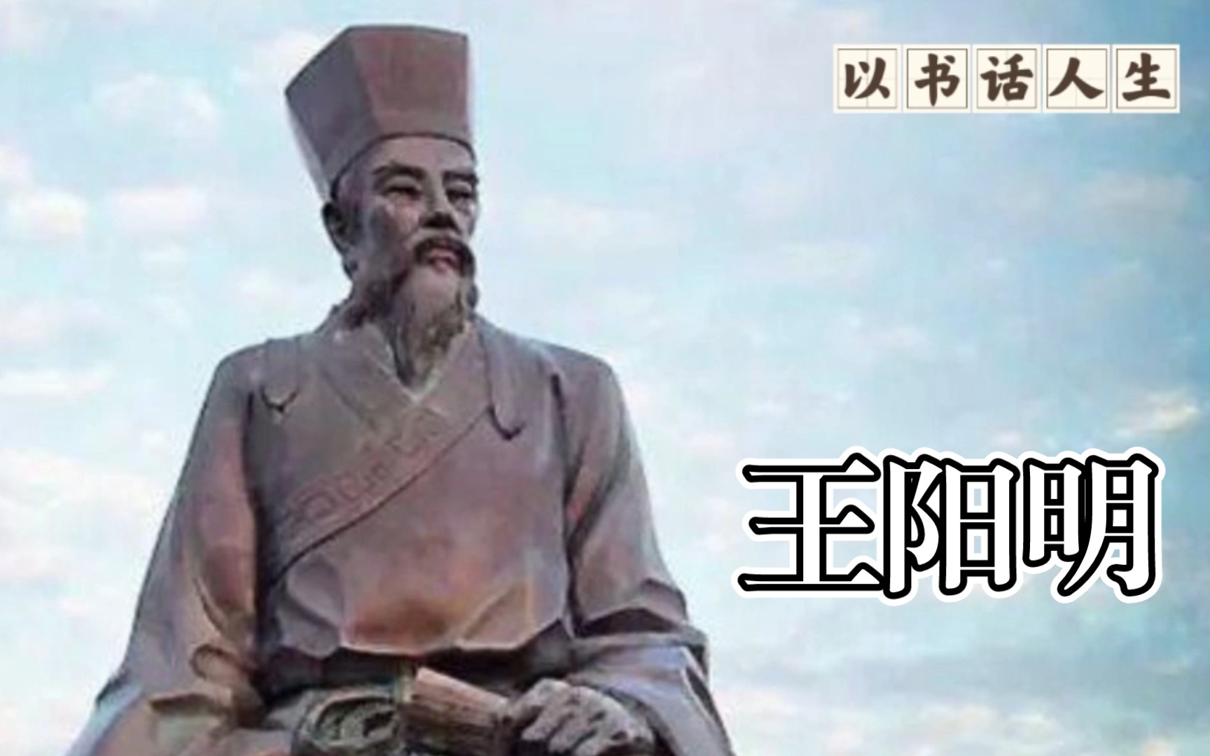 [图]王阳明：12岁立志做“圣贤”，终身践行五个法则，一生只做一件事