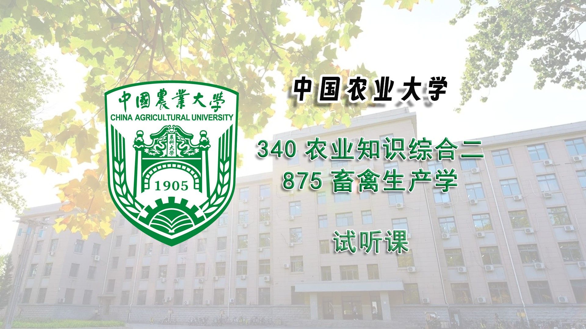 中国农业大学340农业知识综合二875畜禽生产学试听课