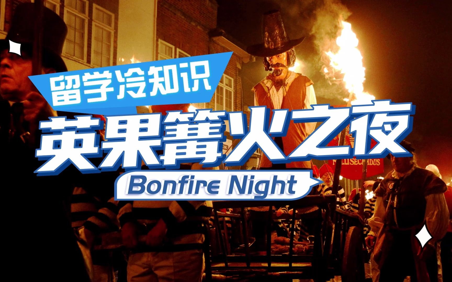 [图]英国篝火之夜Bonfire Night