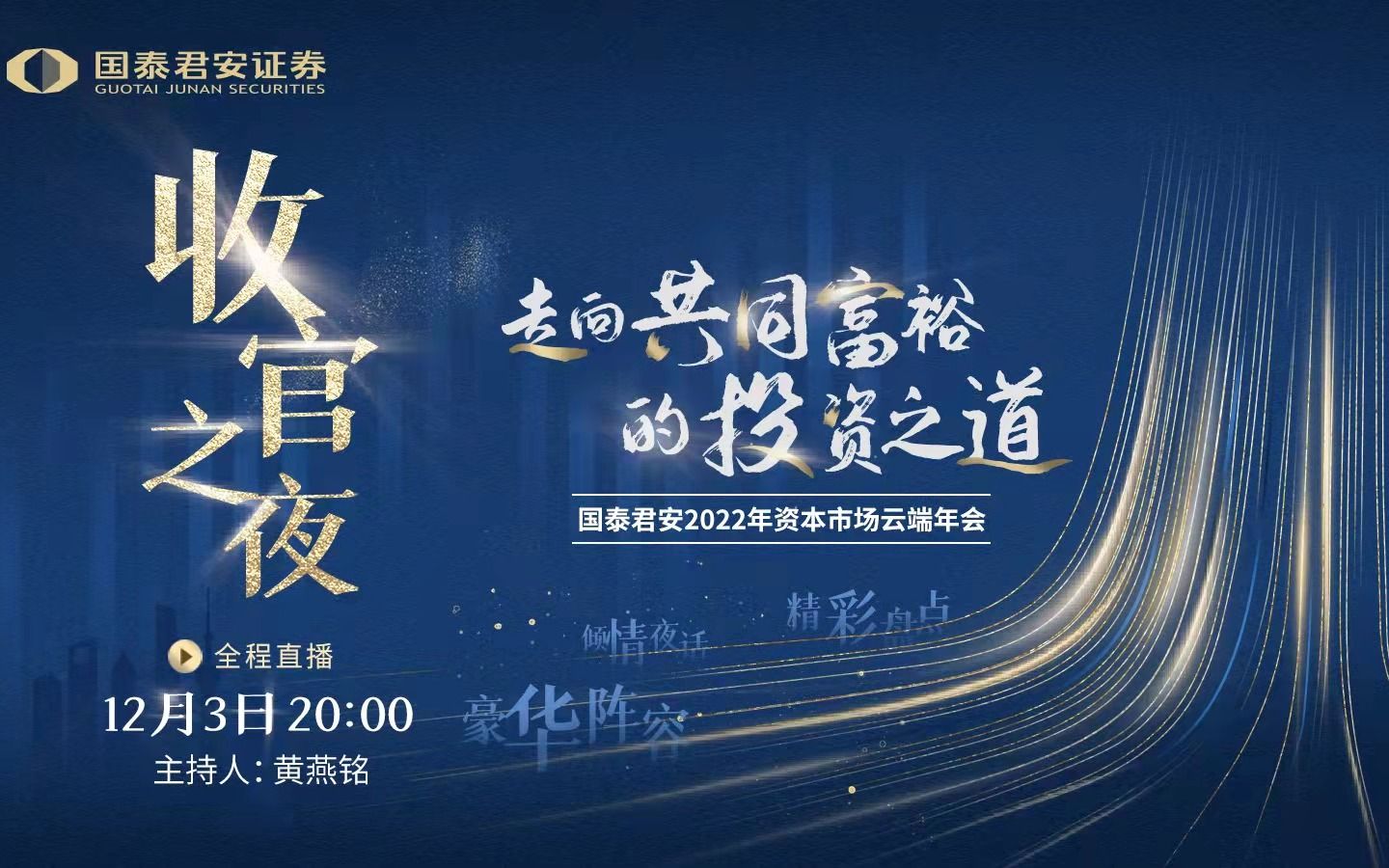 国泰君安2022年资本市场云端年会“收官之夜”来啦!B站用户可免费观看!哔哩哔哩bilibili