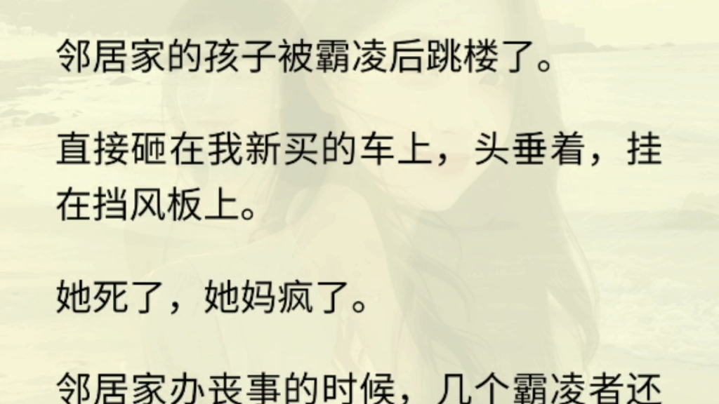 (全文)邻居家的孩子被霸凌后跳楼了.直接砸在我新买的车上,头垂着,挂在挡风板上.她死了,她妈疯了.邻居家办丧事的时候,几个霸凌者还到了现场...