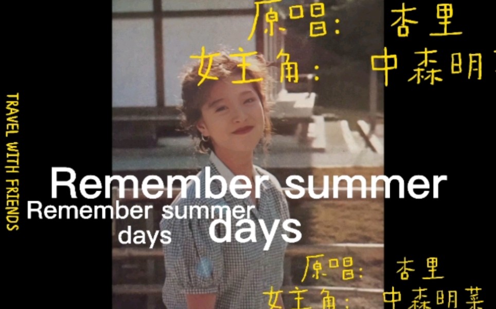 [图]高中生翻唱Remember summer days昭和日语歌