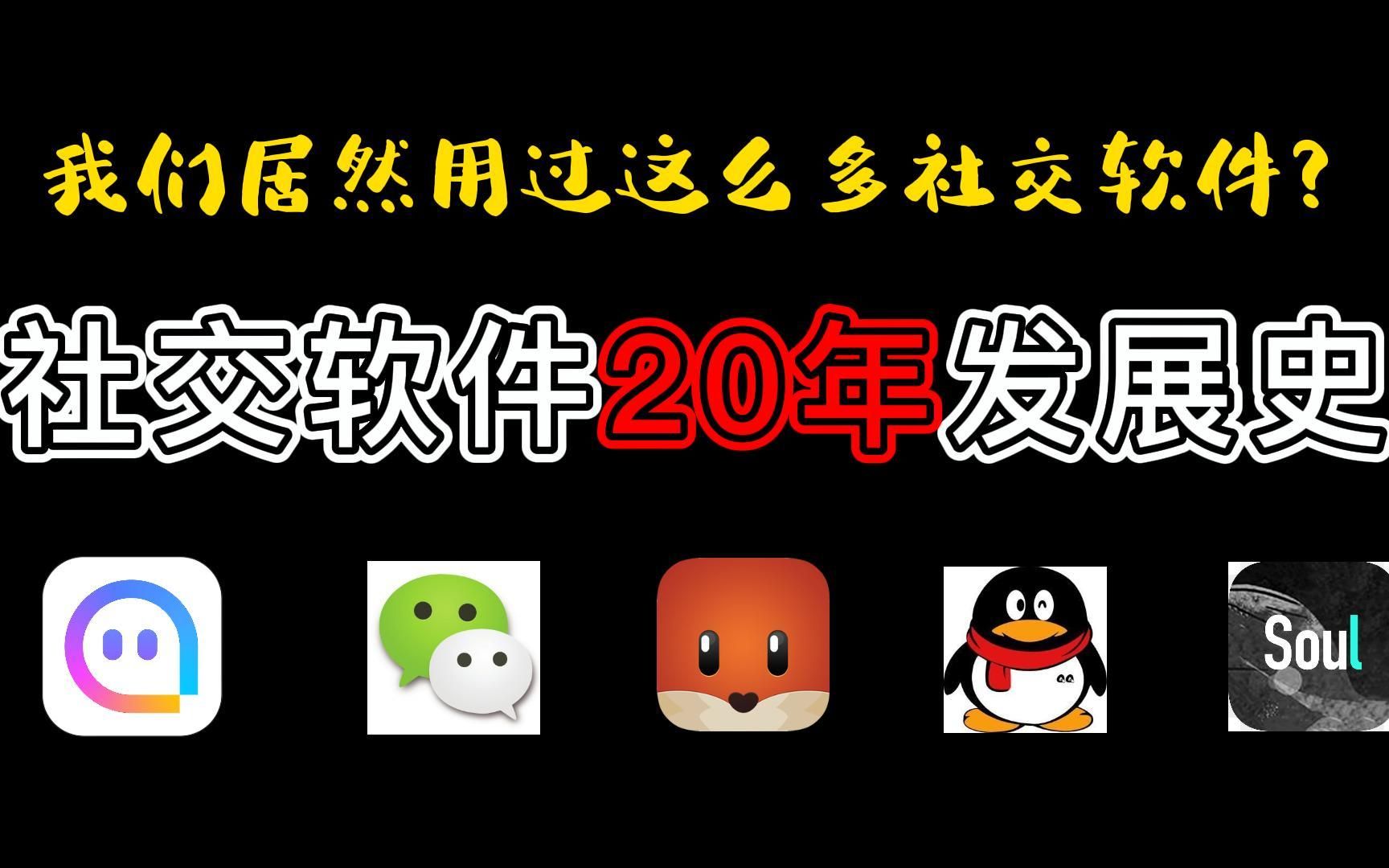 含泪搜集资料一个月——QQ诞生以来的20年,我们居然用过这么多社交软件!哔哩哔哩bilibili