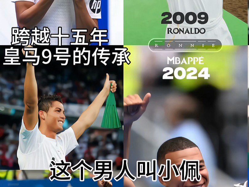 和c罗加盟时一样选择9号球衣 #必赢足球 #姆巴佩加盟皇马 #c罗