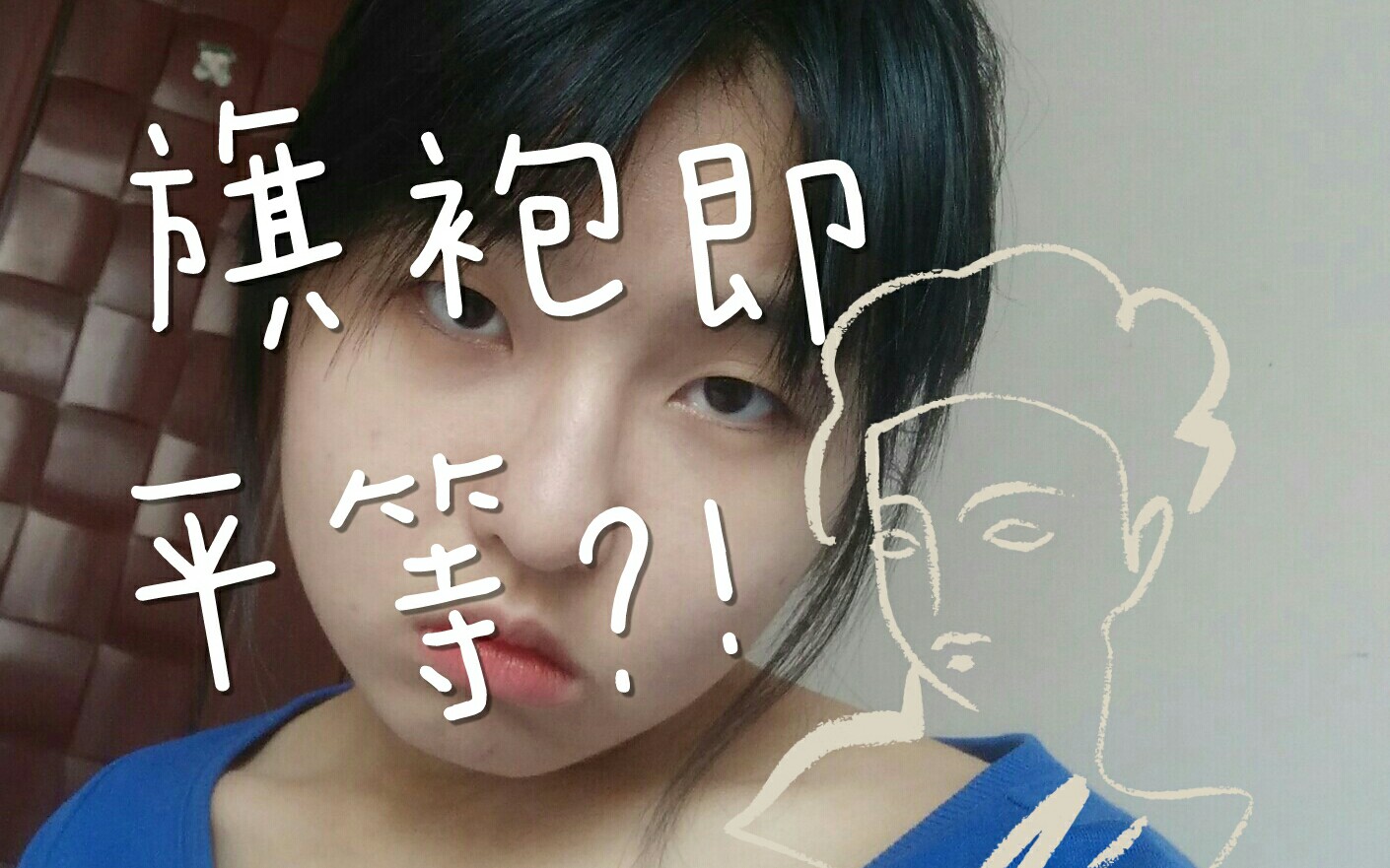 年代服装发展史(2)|旗袍竟是女性追求平等的产物?!哔哩哔哩bilibili