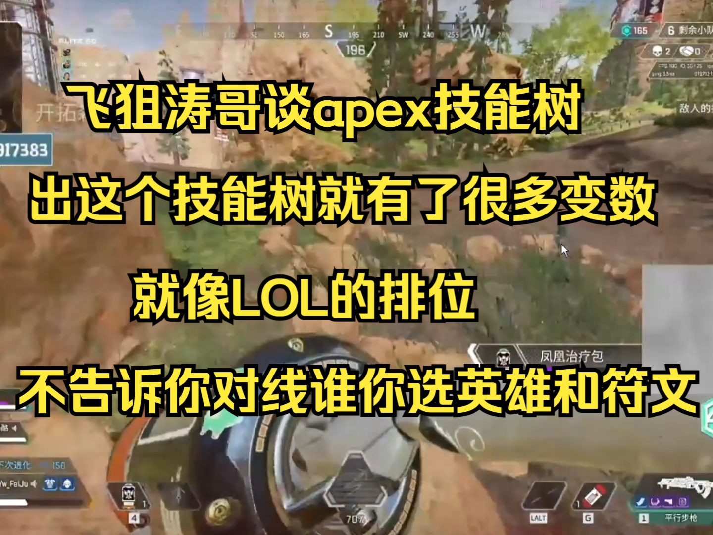 【飞狙】飞狙涛哥谈apex技能树 出技能树就有了很多变数 就像LOL排位不告诉你对线谁让你选英雄和符文哔哩哔哩bilibiliAPEX英雄