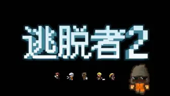 逃脱者2 The Escapists 2 圣诞老人结局 哔哩哔哩 Bilibili