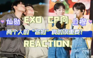 Download Video: 【EXO  Reaction】灿勋/白橙cp向reaction！开心欢乐“竹马”&心心相惜“白橙”！这才是两个人的契合！