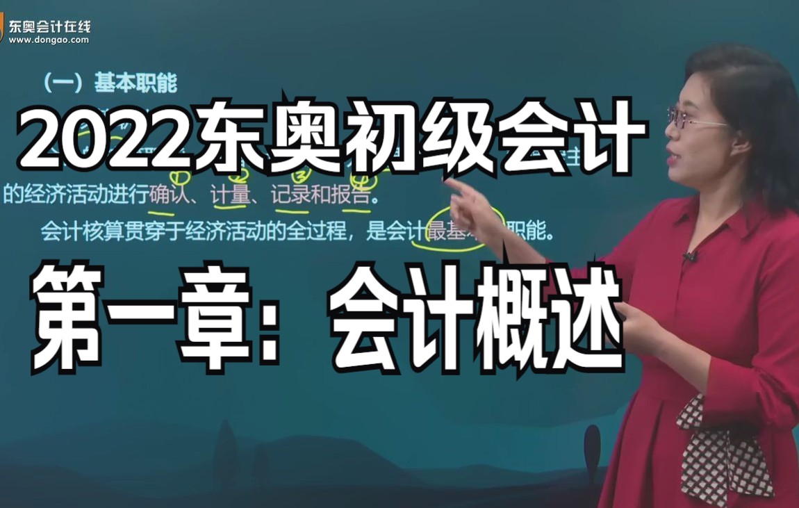 [图]【东奥】2022年初级会计课程试听第一章会计概述：会计职能