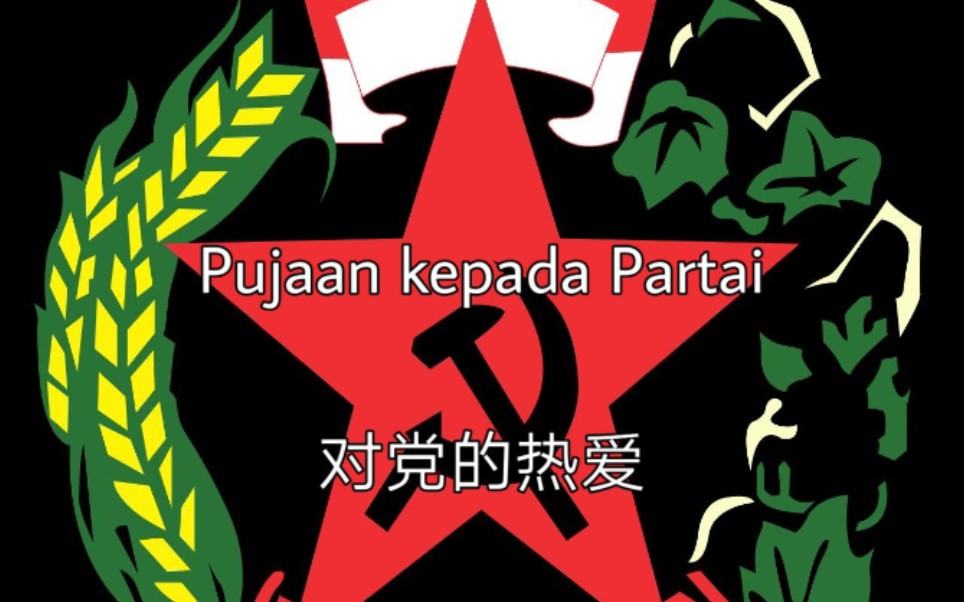 印尼共产党党歌《对党的热爱》Pujaan kepada Partai哔哩哔哩bilibili